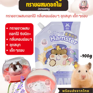 [Hamsterthailand] Yee Jonsanty Bucatstate ทรายอาบน้ำและฉี่ขนาด 500-1กก สำหรับแฮมเตอร์จ