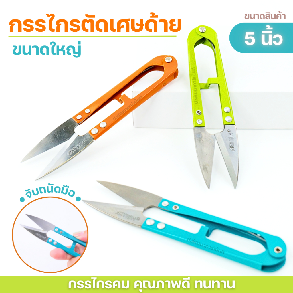 กรรไกรก้ามปูใหญ่ 5นิ้ว AKTION  กรรไกรตัดเศษด้ายอย่างดี คละสี
