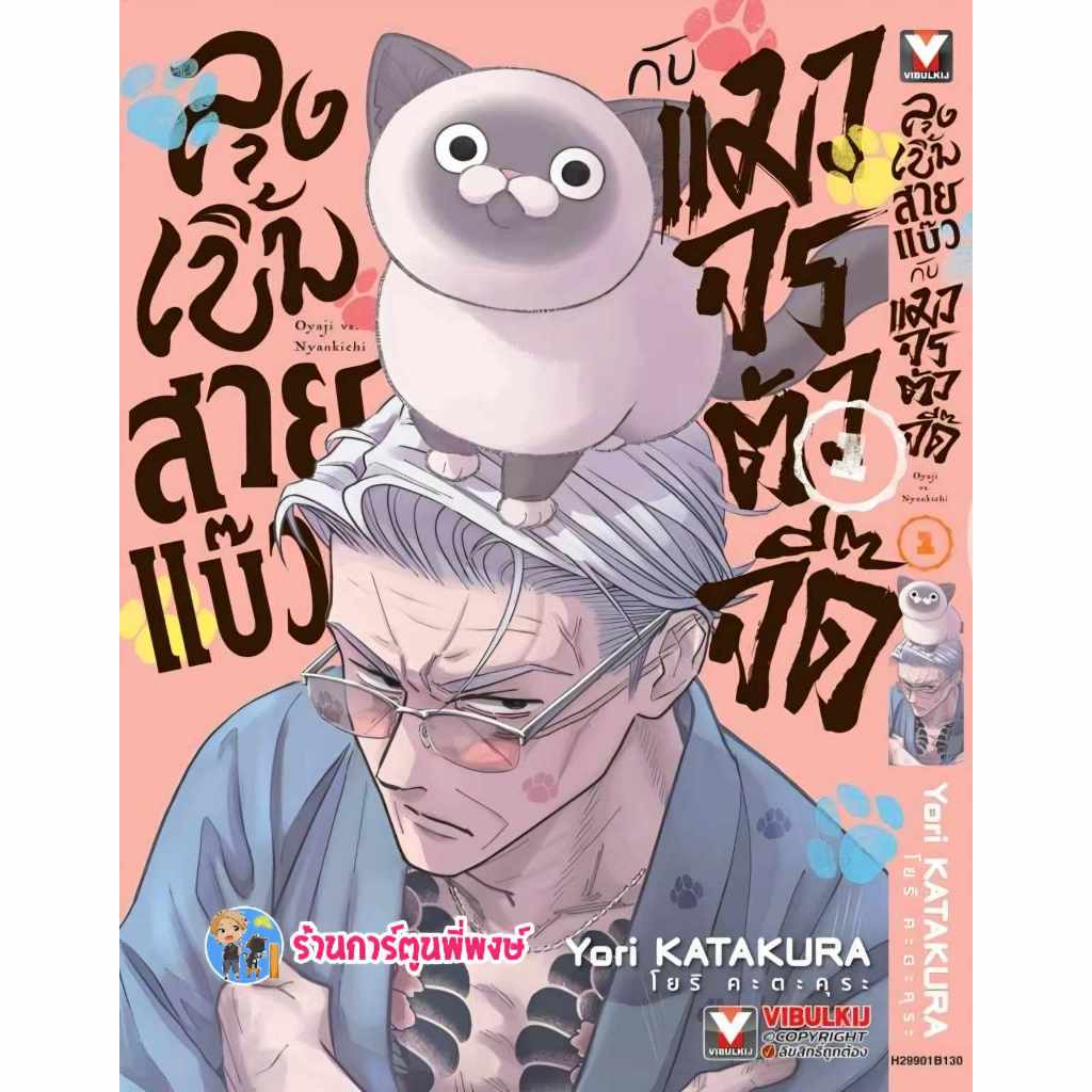 ลุงเบิ้มสายแบ๊วกับแมวจรตัวจี๊ด เล่ม 1 (130.-) vb (2/4/68) หนังสือ มังงะ ลุงเบิ้ม สายแบ๊ว แมวจร ตัวจี