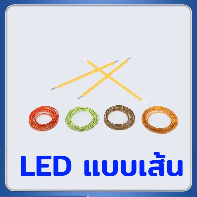 LED filament LEDเส้น สำหรับงาน DIY LEDงานตกแต่ง ไฟLEDแบบเส้น มีทั้งแบบแข็งและแบบอ่อน
