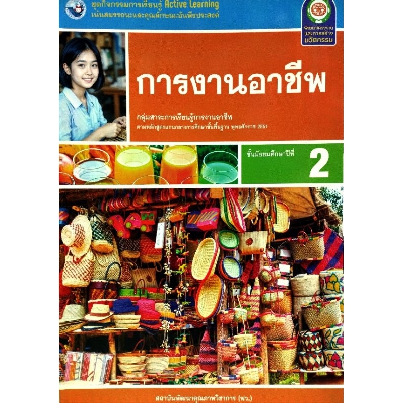 ชุดกิจกรรมการงานอาชีพม.2 /8859764306642 #พัฒนาคุณภาพวิชาการ(พว)#ปรับปรุง