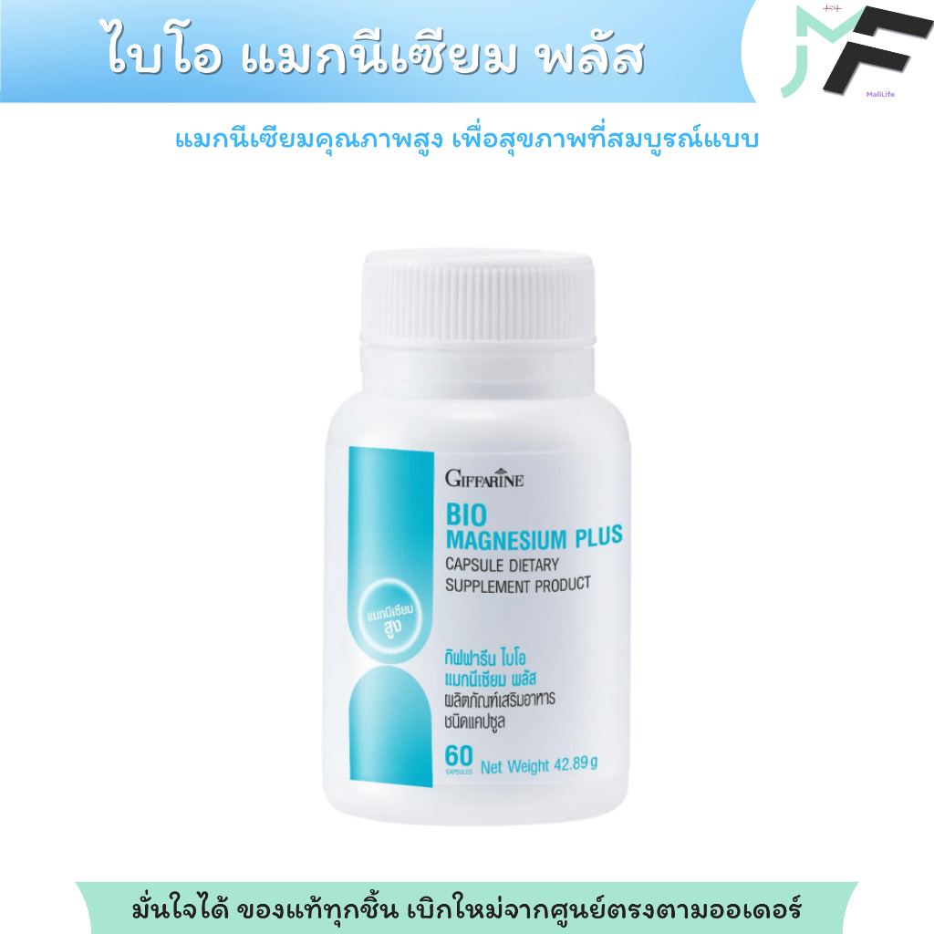 ไบโอแมกนีเซียมพลัส กิฟฟารีน ช่วยให้นอนหลับดีขึ้น ช่วยป้องกันและลดอาการปวดไมเกรน ลดชา ตะคริว