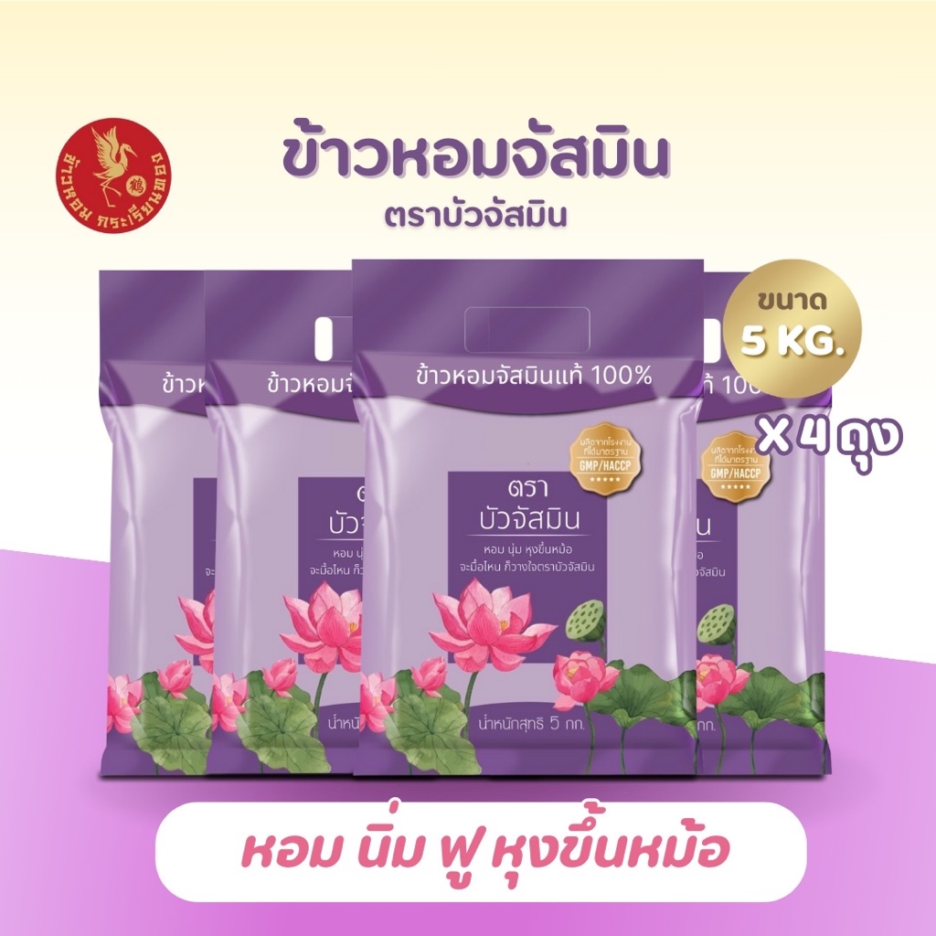 20 กิโลกรัม ข้าวหอมสายพันธุ์จัสมิน ตราบัว ข้าวหอมจัสมิน ข้าวหอม นิ่ม ราคาถูก ขนาด **5 กิโลกรัม 4 ถุง** หุงขึ้นหม้อ