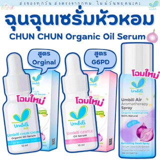 ฉุนฉุน เซรั่มหัวหอม น้ำมันหอมแดงวิทยาศรม Happy Noz Umbili หอมสดชื่น แก้คัดจมูก หายใจสะดวกผ่อนคลาย