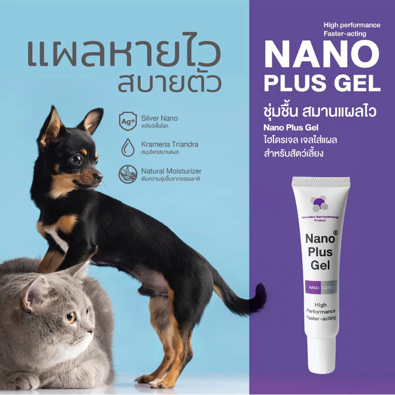 (เจล หมดอายุ 09/2028 ) นาโนพลัสเจล Nano plus gel (20g) ใช้ได้กับแผล ปลอดภัย ไม่มีสารอันตราย (ลอตผลิตเดือน 03/260925)