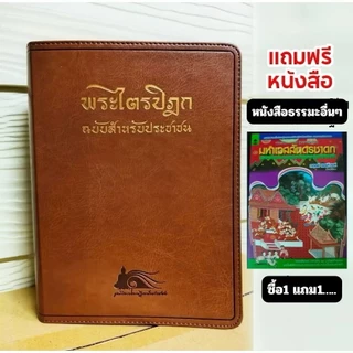 (ซื้อ1แถม1) พุทธธรรมฉบับปรับขยายความ :พระพรหมคุณาภรณ์(ป.อ.ปยุตโต)ปกแข็ง/หนังสือพระไตรปิฎกฉ.ประชาชนปกหนังขอบทอง หส..ใหม่