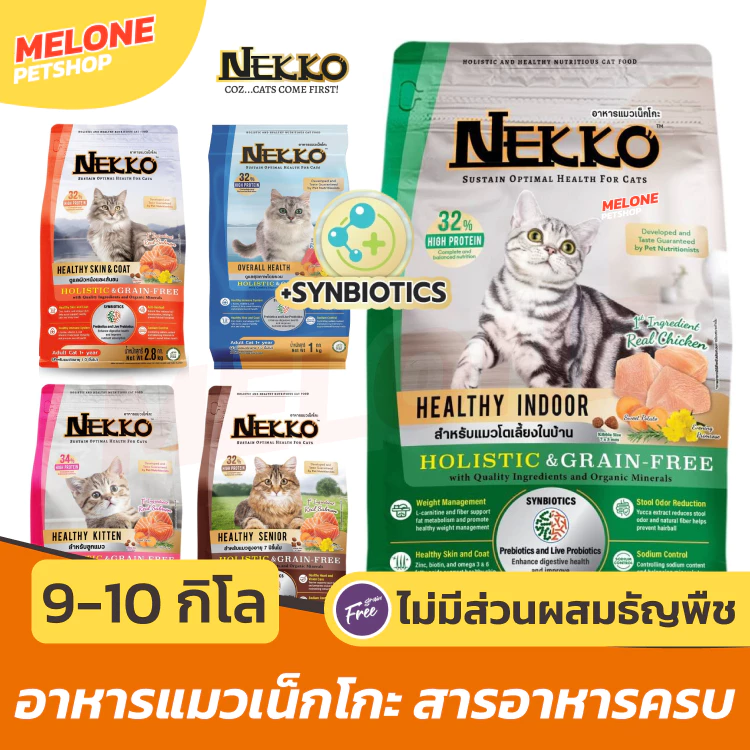 [กระสอบ] NEKKO Holistic & Grain Free อาหารแมว เน็กโกะ โฮลิสติก เกรนฟรี แมวโต ลูกแมว บำรุงขน เลี้ยงในบ้าน ขนาด 9 - 10 kg