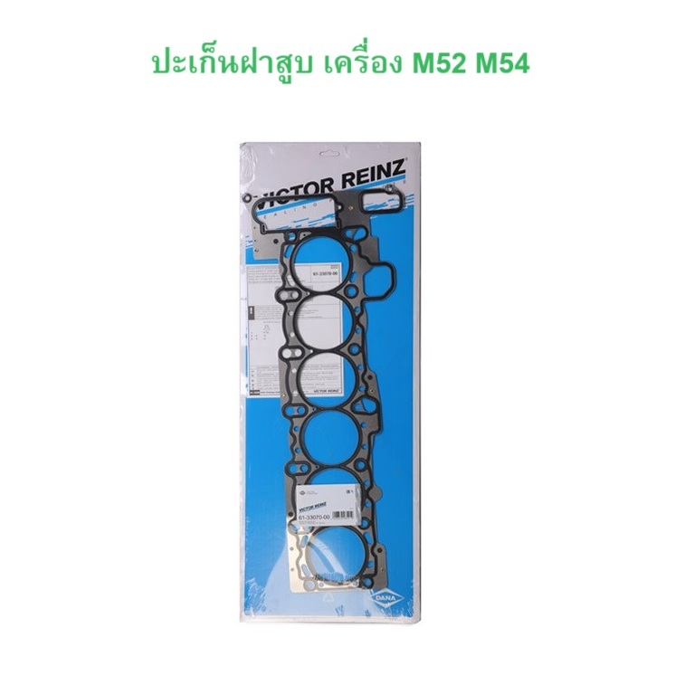 BMW ปะเก็นฝาสูบ Victor Rienz ( 61-33070-00 ) เครื่อง M52 M54 รุ่น E46 E39 E60 E38 E65 E66 X3 ( E83 )