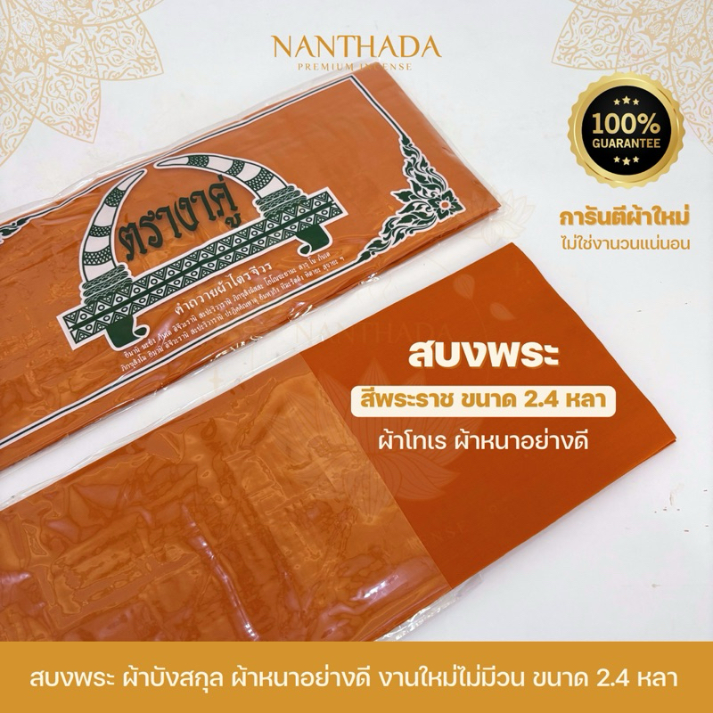 สบงพระ ผ้าบังสกุล สีพระราช  “ตรางาคู่” เนื้อผ้าโทเรผ้าหนา คุณภาพดี ขนาด 2.4 หลา รับประกันสินค้าเป็นของใหม่
