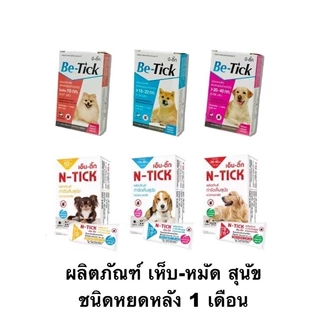1 หลอด Be N-tick/ N-tick ผลิตภัณฑ์ป้องกันหมัดและเห็บ หยดกำจัดเห็บหมัด หยดหลัง สุนัข