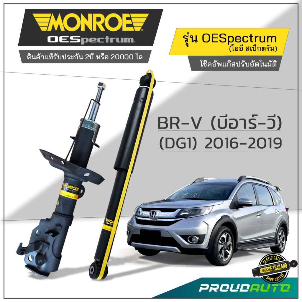 MONROE โช๊คอัพ BR-V (บีอาร์-วี) (DG1) 2016-2019 รุ่น OESpectrum