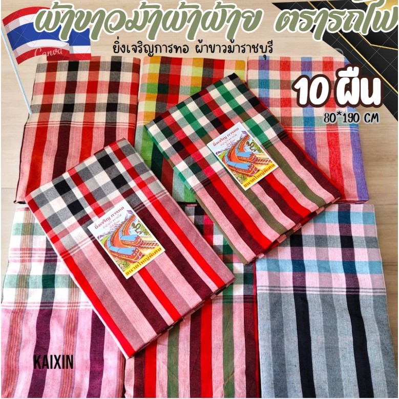 (10ผืนคละสี)ผ้าขาวม้าผ้าฝ้าย ยิ่งเจริญการทอราชบุรี ผ้านุ่ม ทอแน่น ผ้าไม่หด สีไม่ตก เย็บริมหัวท้ายเรียบร้อย ขนาด 80*190cm