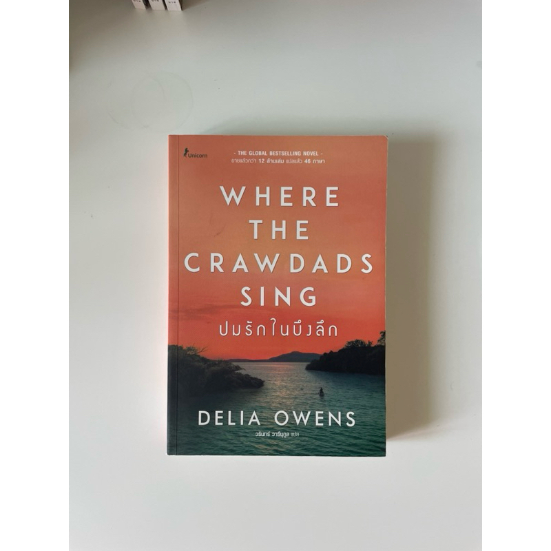 มือสอง หนังสือ Where the crawdads sing ปมรักในบึงลึก