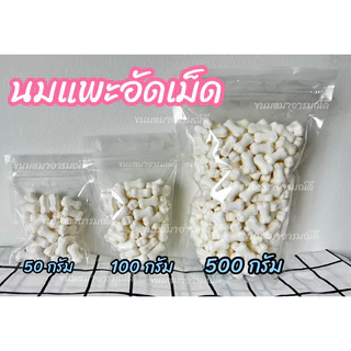 นมแพะอัดเม็ด ขนาด 100,500 กรัม ขนมหมา ช่วยเสริมโปรตีน ทำจากนมแพะคุณภาพสูง