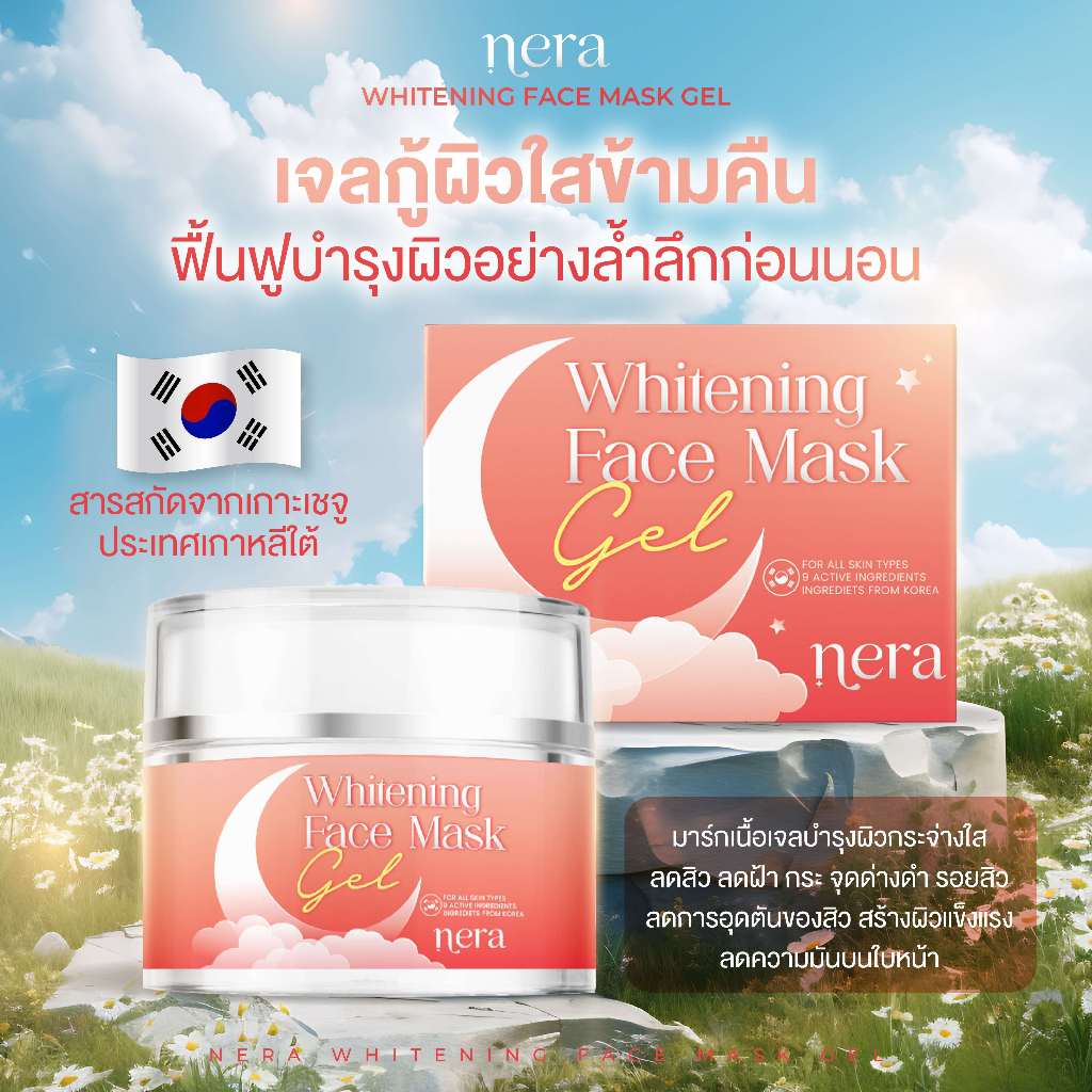 Nera เนร่า  Whitening Face Mask Gel เจลกู้ผิว ขาว ใสข้ามคืน ลดสิว ปรับผิวแข็งแรง