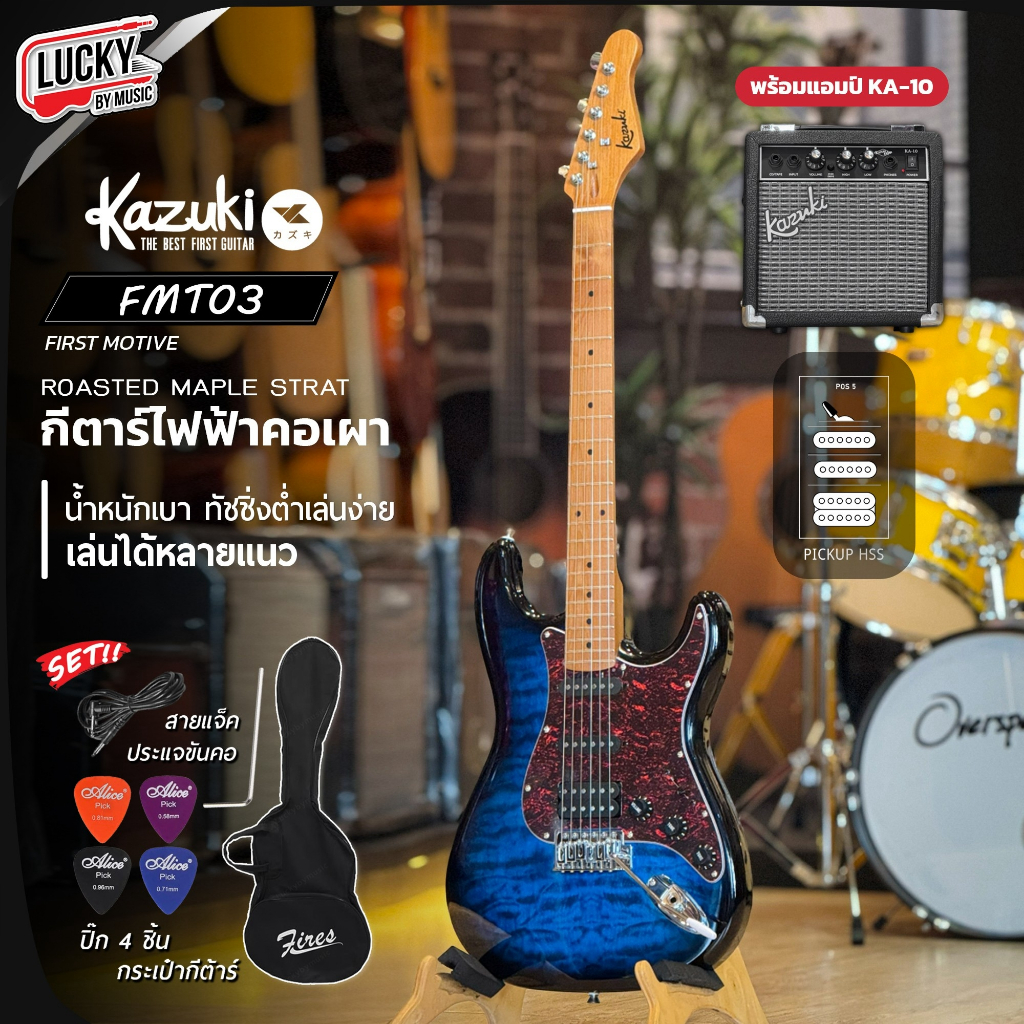 [ส่วนลด1000-🔥] กีตาร์ไฟฟ้า Kazuki FMT03 คอเผา สเปกสุดคุ้ม HSS คอ Maple เมเปิ้ลเผา ฟรี กระเป๋า/สายแจ็