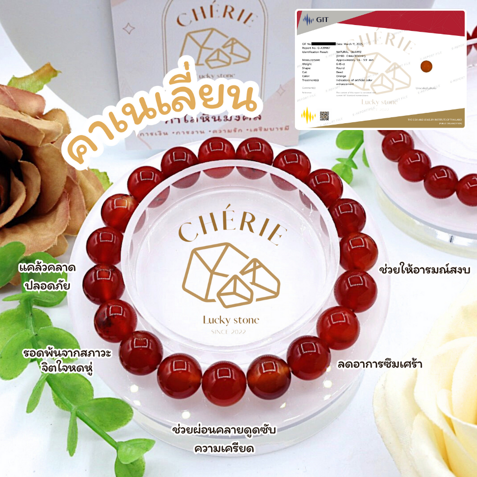 กำไลข้อมือ หินคาเนเลี่ยน CARNELIAN - หินแท้ธรรมชาติ ดูดซับความเครียด บำบัดจิตใจ | Cherie Lucky
