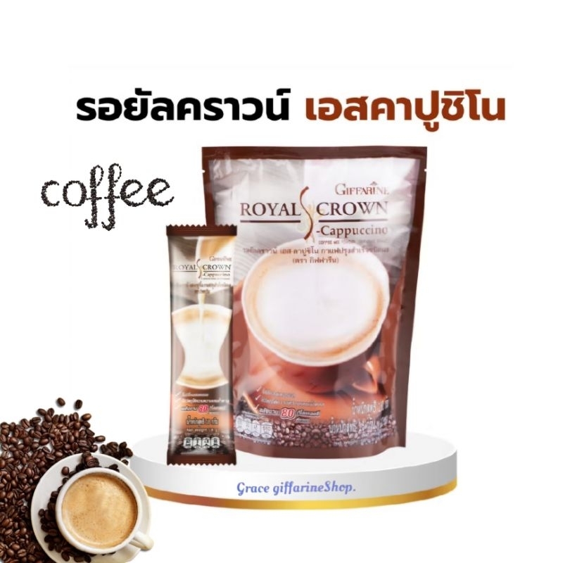 กาแฟ รอยัลคราวน์ เอส - คาปูชิโน กิฟฟารีน Royal Crownกาแฟ เอส-คาปูชิโน่ กิฟฟารีน