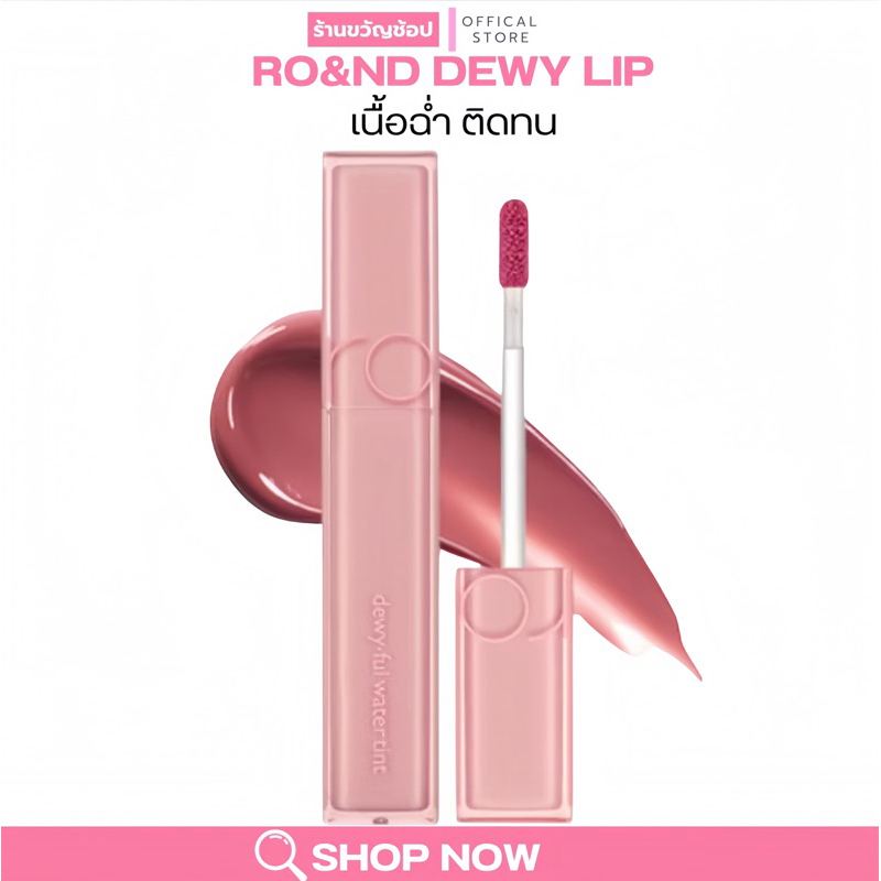 (โค้ดส่วนลด50%100฿) โรแมนด์ ROM&ND ลิปทินท์เนื้อดิวอี้. ROM&ND Dewy Ful Water Tint 5g