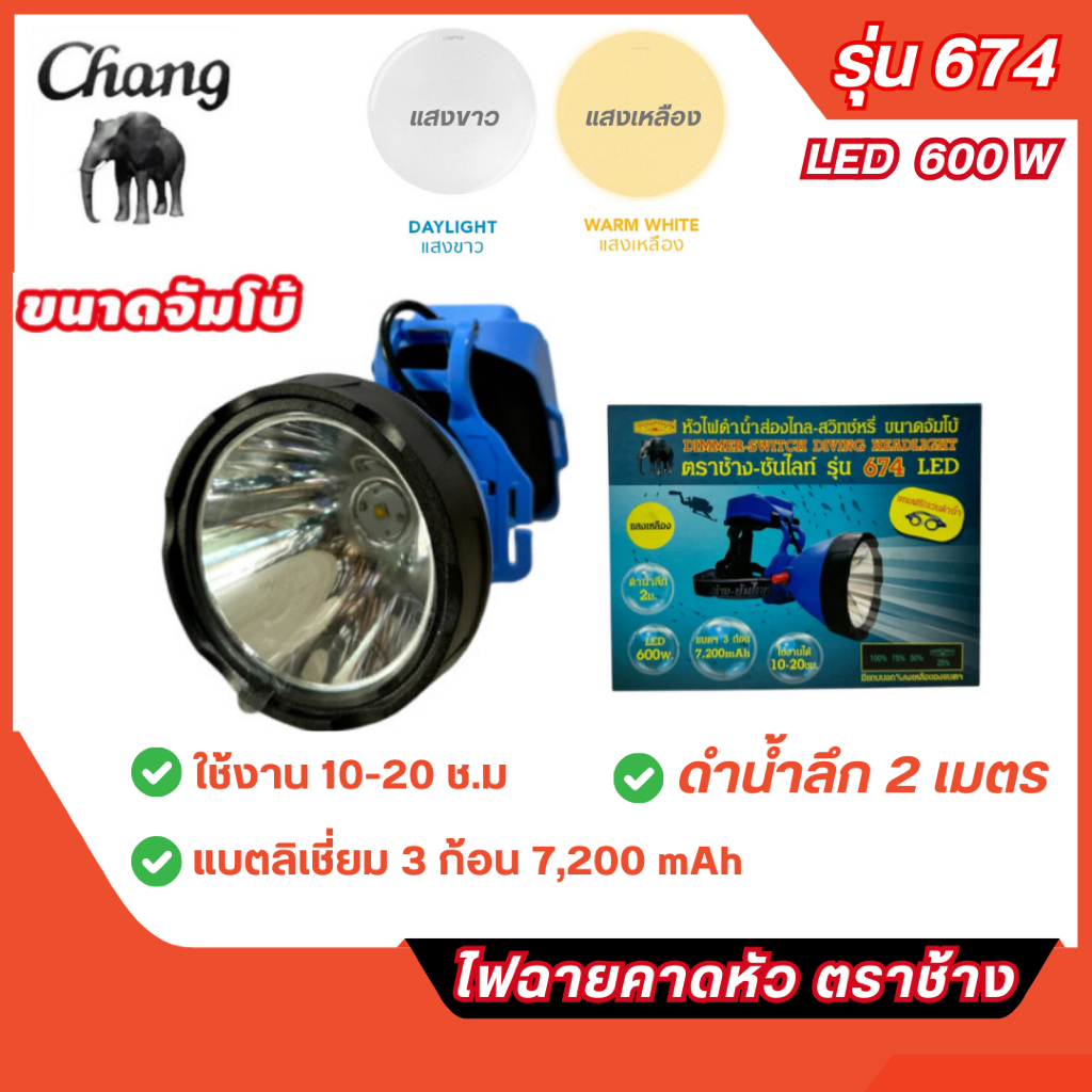 ส่งไว🔥ไฟฉายคาดหัว ตราช้าง รุ่น 674 LED 600W. ขนาดจัมโบ้ ลุยฝน ดำน้ำลึก 2 เมตร แถมฟรี!! แว่นดำน้ำ