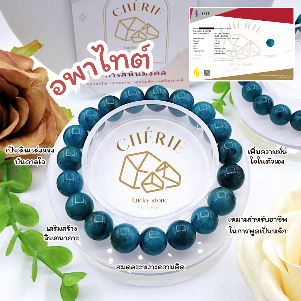 กำไลข้อมือ หินอพาไทต์ APATITE - หินแท้ธรรมชาติ เสริมโชคมีแต่ชัยชนะ เหนือดวง | Cherie Lucky