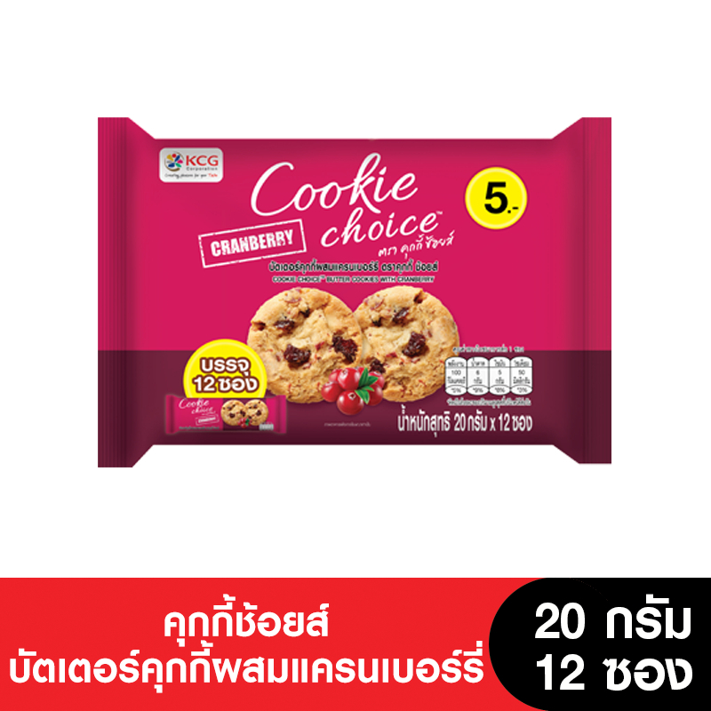 Cookie Choice คุกกี้ช้อยส์บัตเตอร์คุกกี้ผสมแครนเบอร์รี่ 20 กรัม (แพ็ค 12 ซอง)