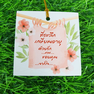 ป้ายTagที่ระลึกเกษียณอายุด้วยรักและขอบคุณจากใจขนาด4*6cmพร้อม…