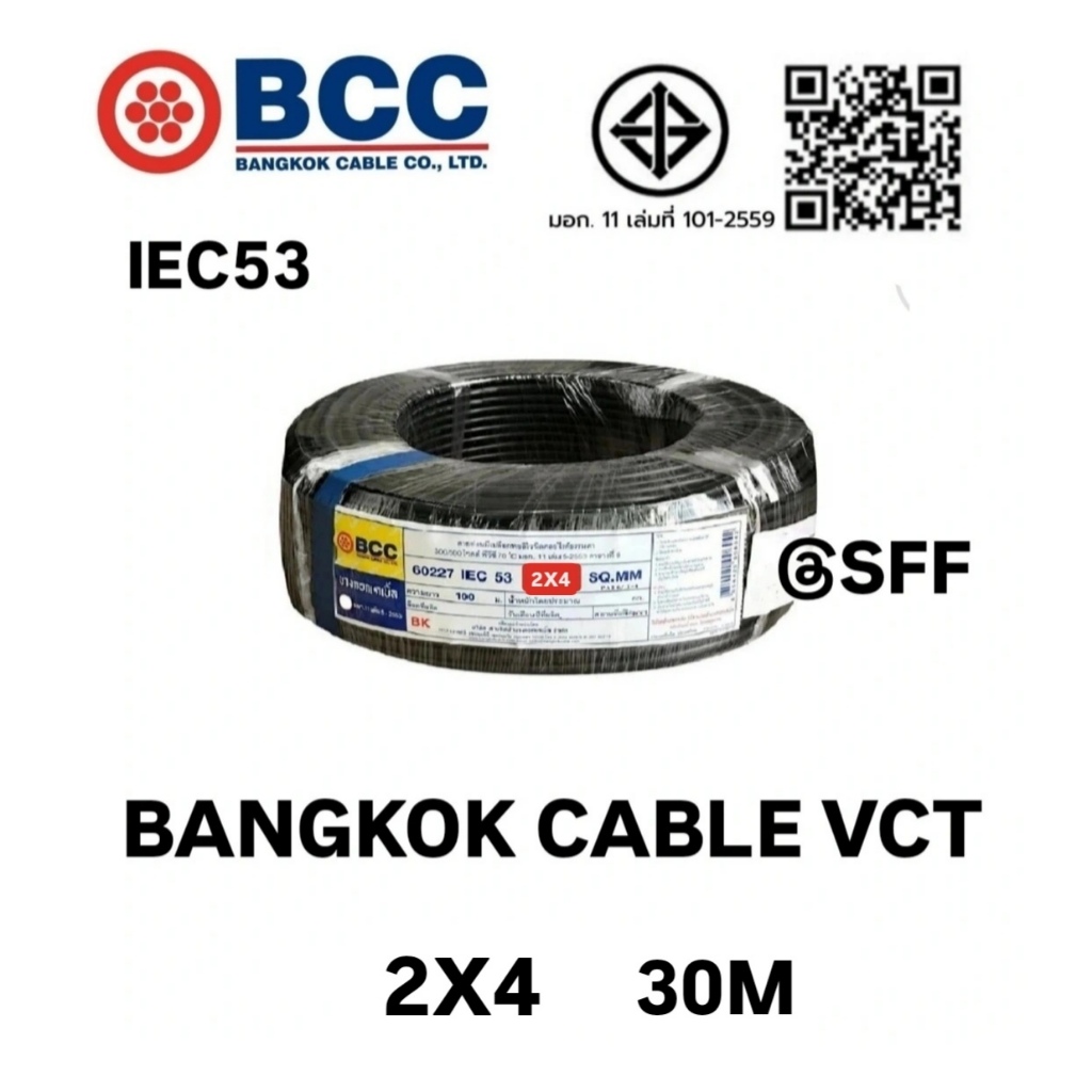 BCC สายไฟบางกอกเคเบิ้ล BANGKOK CABLE VCT 2X4 IEC53 ยาว 30เมตร