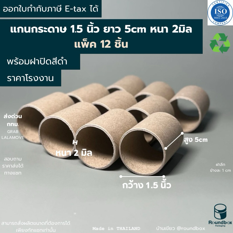 แกนกระดาษ 1.5นิ้ว ความยาว 5 cm หนา 2mm แพ็ค12 ชิ้น สำหรับ แกนม้วนกระดาษ แกนจิ๋ว ราคาโรงงาน ส่งด่วนทุกวัน