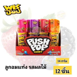 [แพ็ค12ชิ้น] Push pop พุชป๊อป อมยิ้มแท่ง รสผลไม้ ส้ม องุ่น ส…