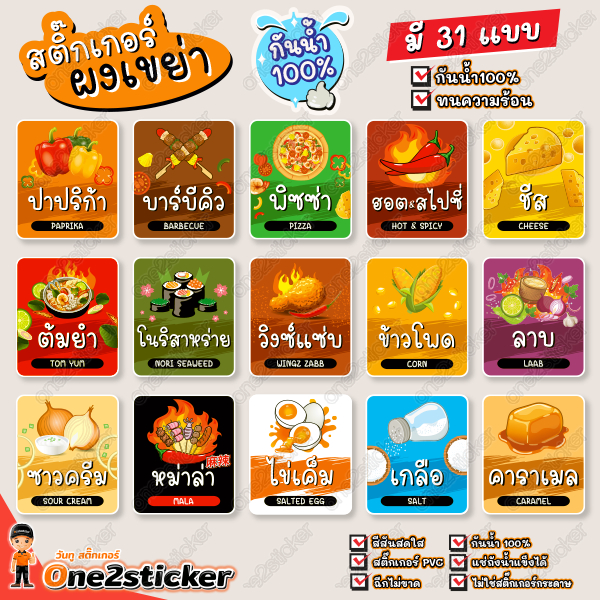สติ๊กเกอร์ผงเขย่า (มี 33 แบบ และมี 2 ขนาด ให้เลือก)