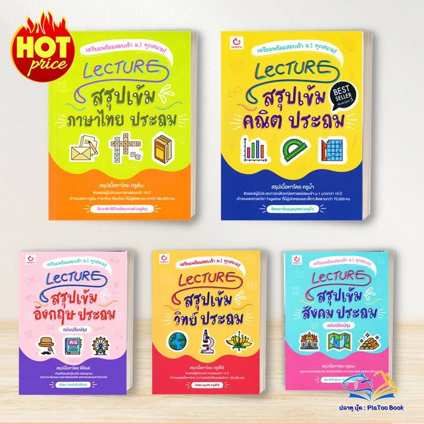 หนังสือ Lecture สรุปเข้ม ประถม คณิต ไทย สังคม วิทย์ สำนักพิมพ์: GANBATTE  คู่มือเตรียมสอบ BK02