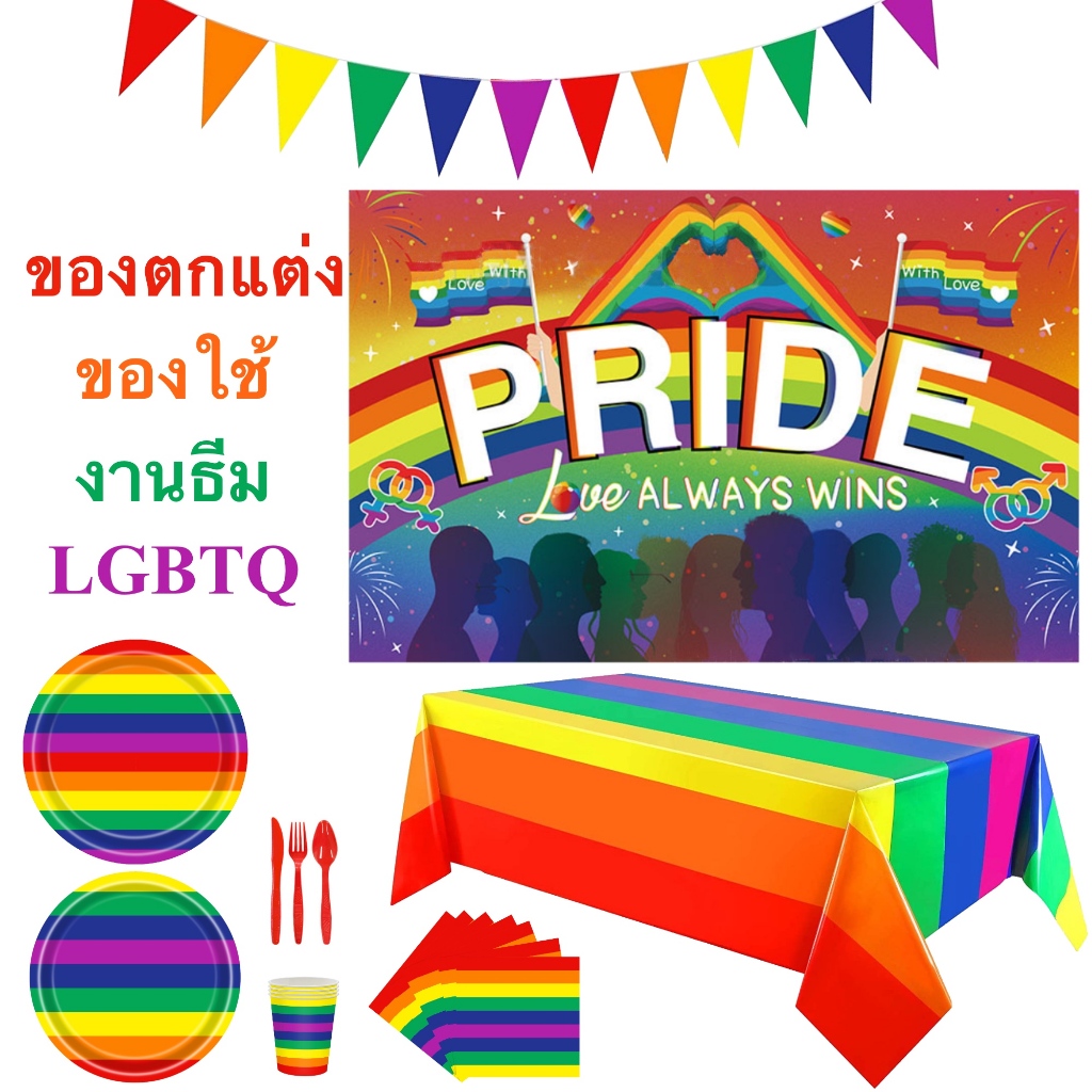 อุปกรณ์ของตกแต่ง งานปาร์ตี้ LGBTQ เทศกาล Pride จาน ชาม ช้อน ส้อม ลายรุ้ง พร้อมส่งในไทย