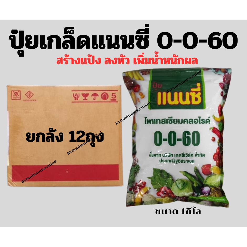 ปุ๋ยเกล็ดแนนซี่ สูตร0-0-60 ขนาด1กิโล ยกลัง12ถุง ปุ๋ยคุณภาพสูงจากประเทศอิสราเอล เพิ่มแป้ง เพิ่มน้ำหนักผล เร่งหัว เร่งรวง
