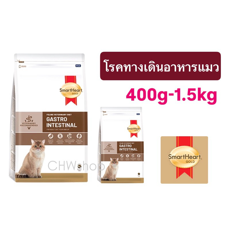 แมว Smartheart Gold Gastrointestinal Cat (400g-1.5kg) อาหารแมวโรคทางเดินอาหาร