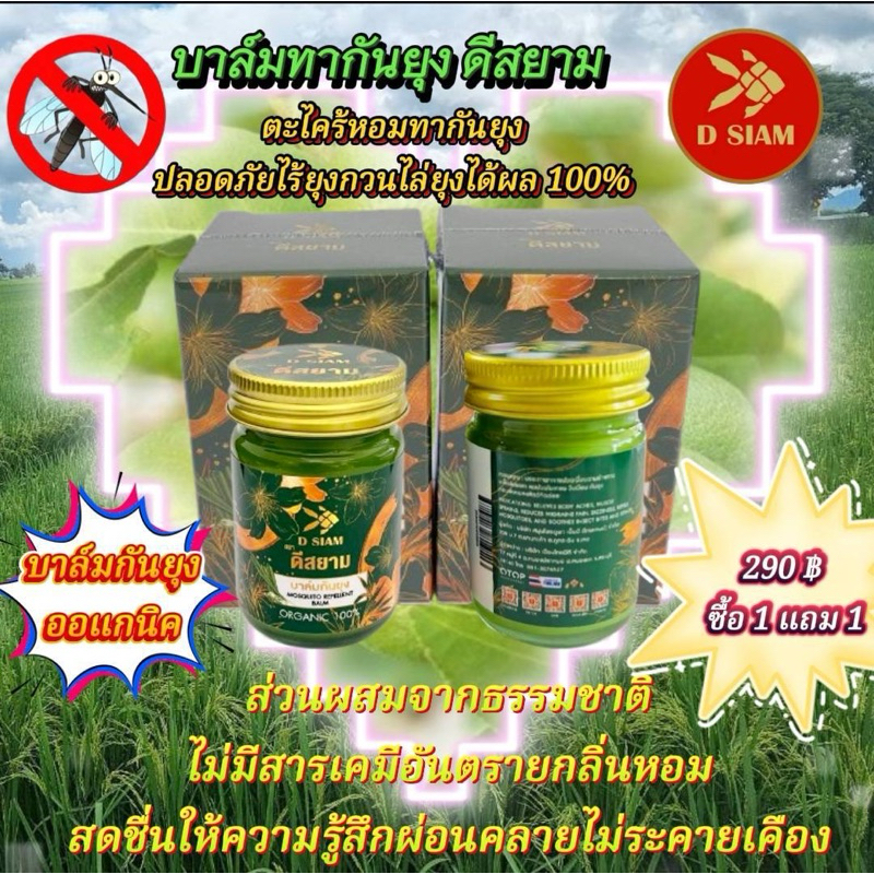 บาล์มกันยุงดีสยามตะไคร้หอม 200บาท ซื้อ1แถม 1
