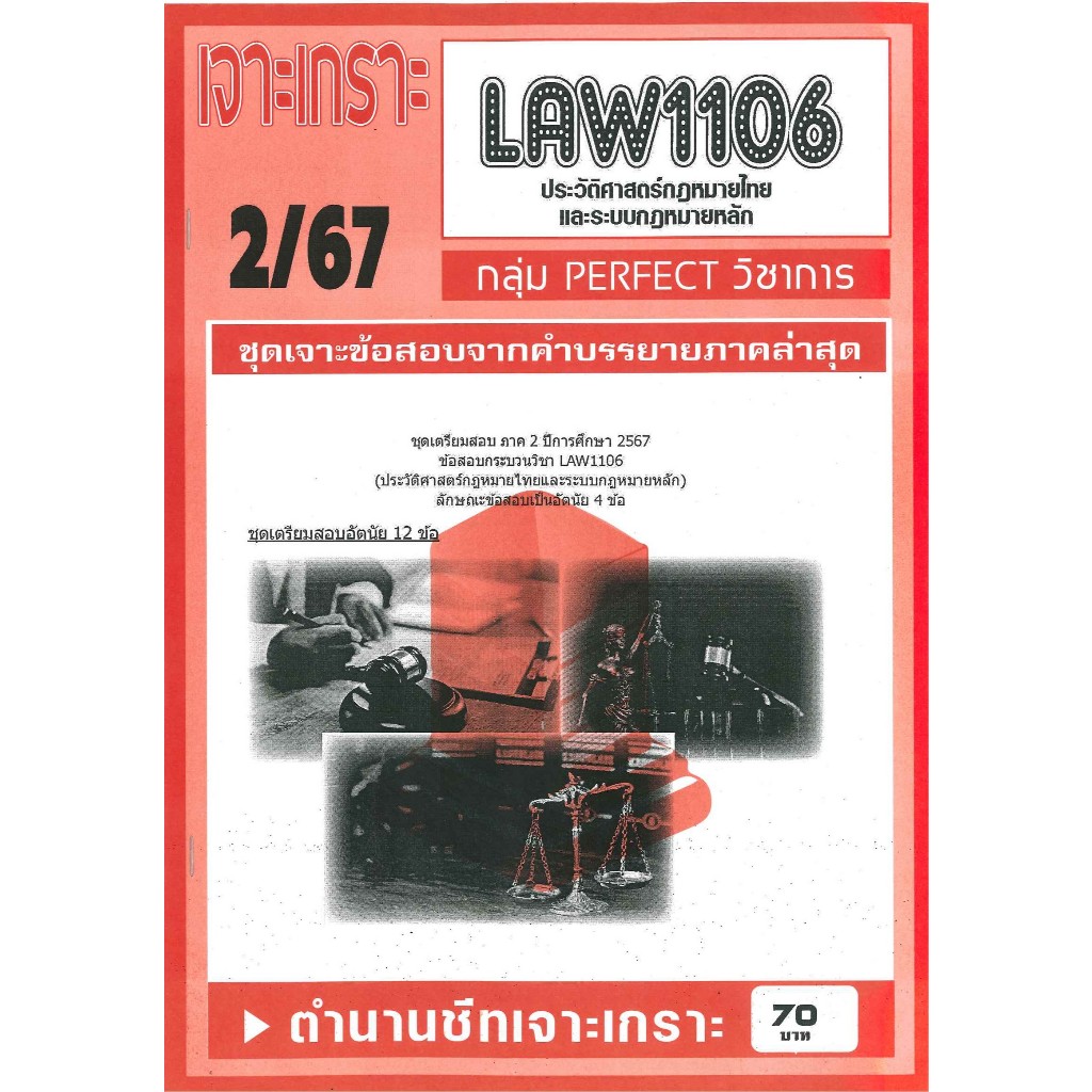เจาะเกราะ LAW1106 / LAW4062 / LAW2032 / LA232 / LW103 ประวัติศาสตร์กฎหมายไทยและระบบกฎหมายหลัก (2/67)