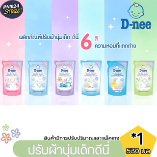 ดีนี่ ชุดน้ำยาปรับผ้านุ่มเด้ก 4 + น้ำยาซักผ้าเด็ก 3 ขนาด 530 มล. สูตรออรแกนิค อ่อนโยนต่อเด็ก มีการปรับขนาดและแพ็คเกจ