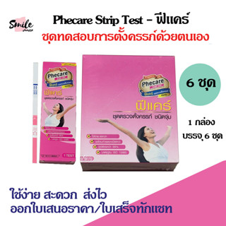 ที่ตรวจตั้งครรภ์ Phecare (แบบจุ่ม) ชุดตรวจการตั้งครรภ์ (จำนว…