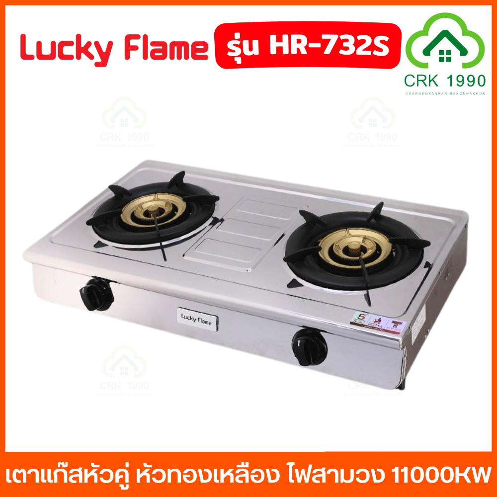 LUCKY FLAME รุ่น HR-732S เตาแก๊สหัวคู่ หัวทองเหลือง ไฟสามวง ไฟแรง ความร้อน 11000KW สแตนเลสทั้งตัว เต