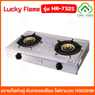 LUCKY FLAME รุ่น HR-732S เตาแก๊สหัวคู่ หัวทองเหลือง ไฟสามวง …