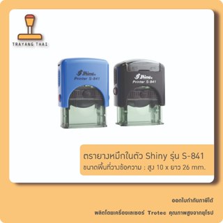 ตรายางหมึกในตัวแบรนด์ Shiny รุ่น S-841 (ขนาด 10 x 26 mm.)