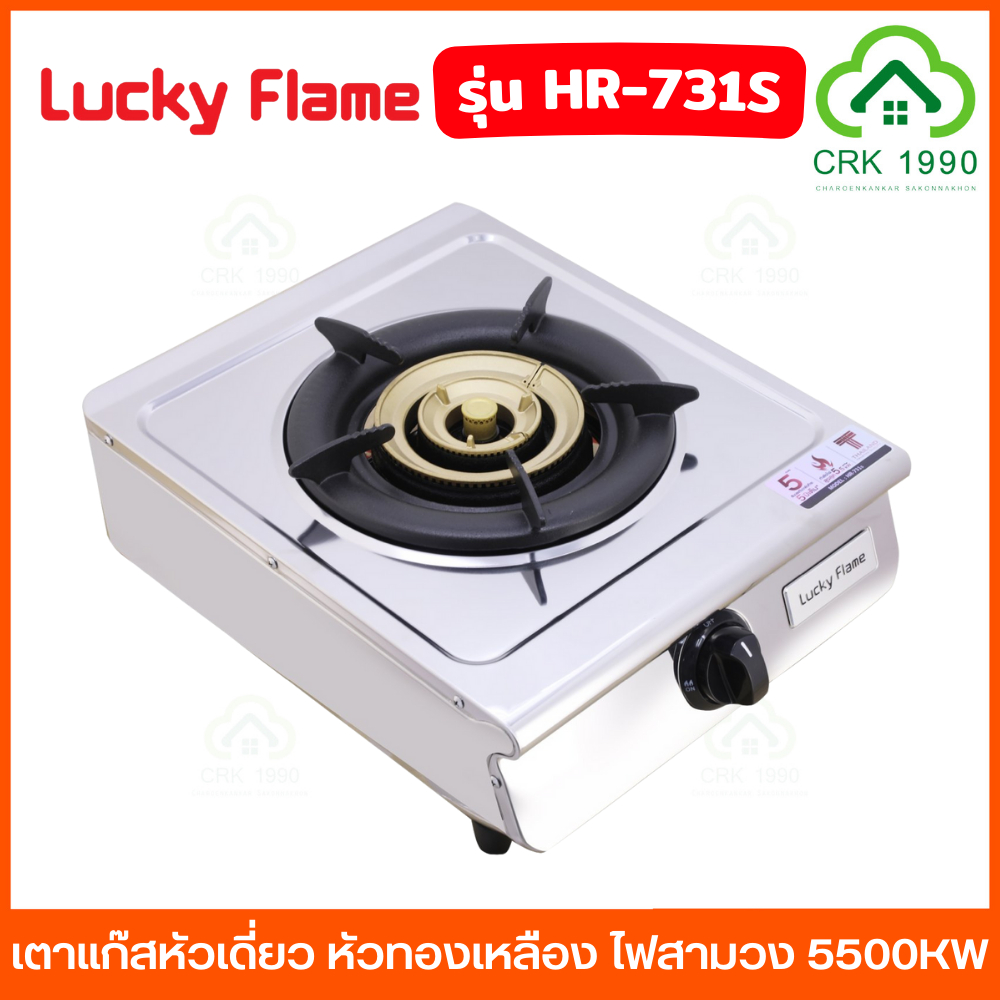 LUCKY FLAME รุ่น HR-731S เตาแก๊สหัวเดี่ยว หัวทองเหลือง ไฟสามวง ไฟแรง ความร้อน 5500KW สแตนเลสทั้งตัว เตาแก๊ส ประกัน 5 ปี