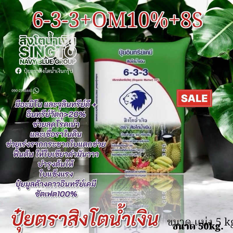 ปุ๋ยตราสิงโตน้ำเงิน 6-3-3+OM 10%บรรจุ5kg.แบ่งถุงแพค