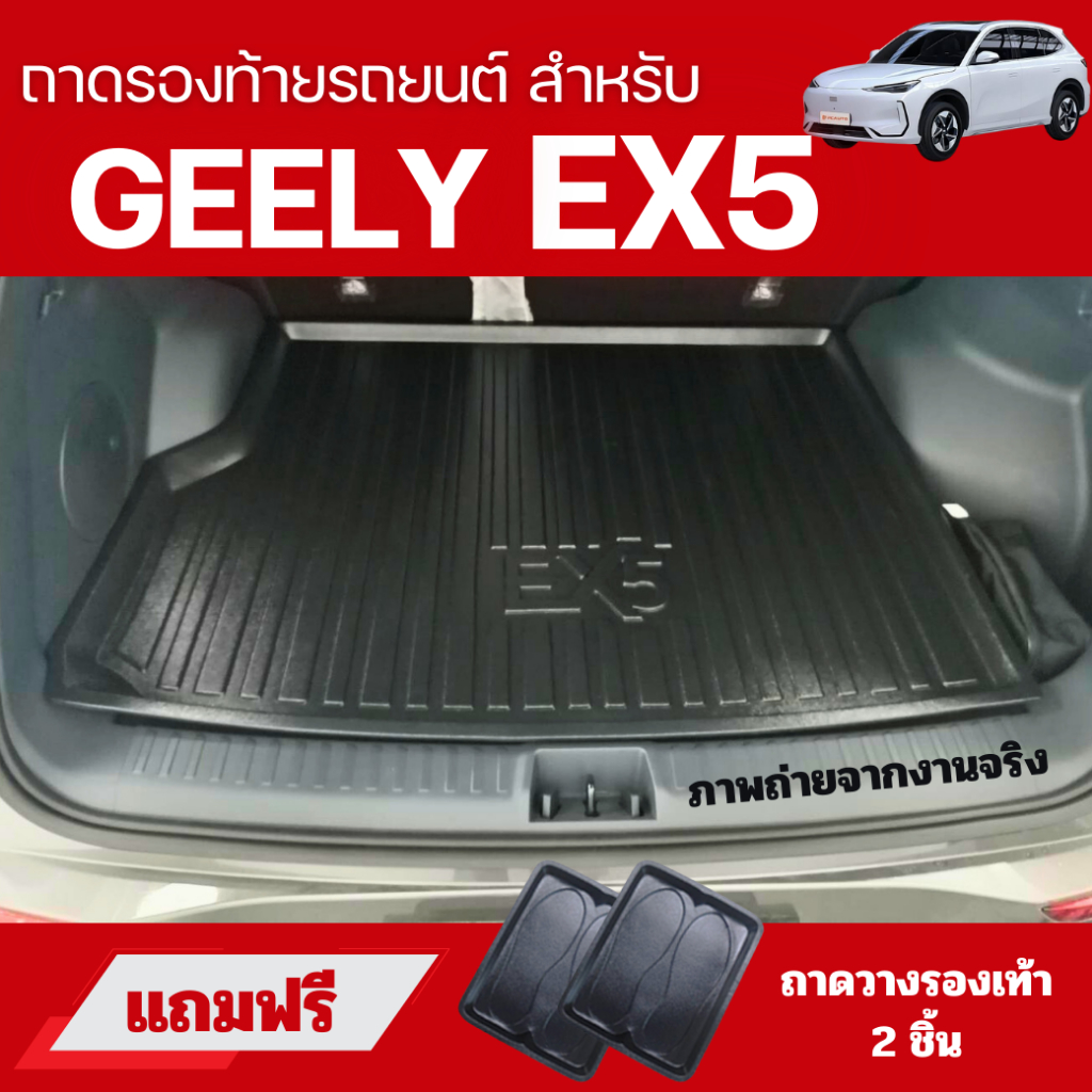ถาดท้ายรถยนต์สำหรับGEELY EX5 2025-ปัจจุบัน ถาดรองท้ายรถยนต์ GEELY EX5 2025-ปัจจุบัน ถาดท้ายGEELY EX5