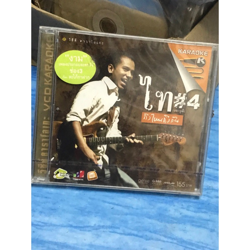 VCD,วีซีดีคาราโอเกะ (ขข) ไท ธนาวุฒิ 4 ถึงไหนถึงกัน ,แผ่นแท้ลิขสิทธิ์ มาสเตอร์ มือ 1