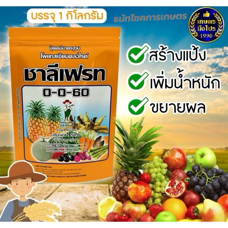 0-0-60 ชาลีเฟรท ชาลีเฟรท โปร โพแทสเซียมคลอไรด์ บรรจุ 1 กิโลกรัม