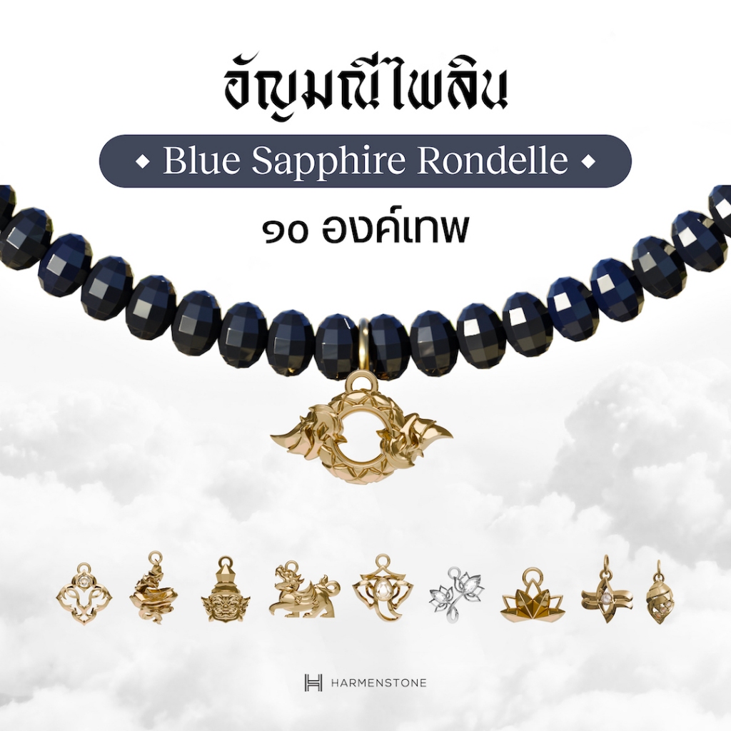 Harmenstone สร้อยข้อมืออัญมณีไพลิน 10 องค์เทพ I BLUE SAPPHIRE RONDELLE