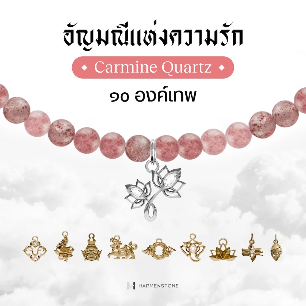 Harmenstone - สร้อยข้อมือเบิกเนตรอัญมณีแห่งความรัก 10 องค์เทพ | Carmine Quartz