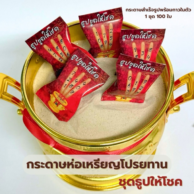 📿กระดาษห่อเหรียญโปรยทาน ชุดธูปขูดให้โชค 🧚🏻‍♀️